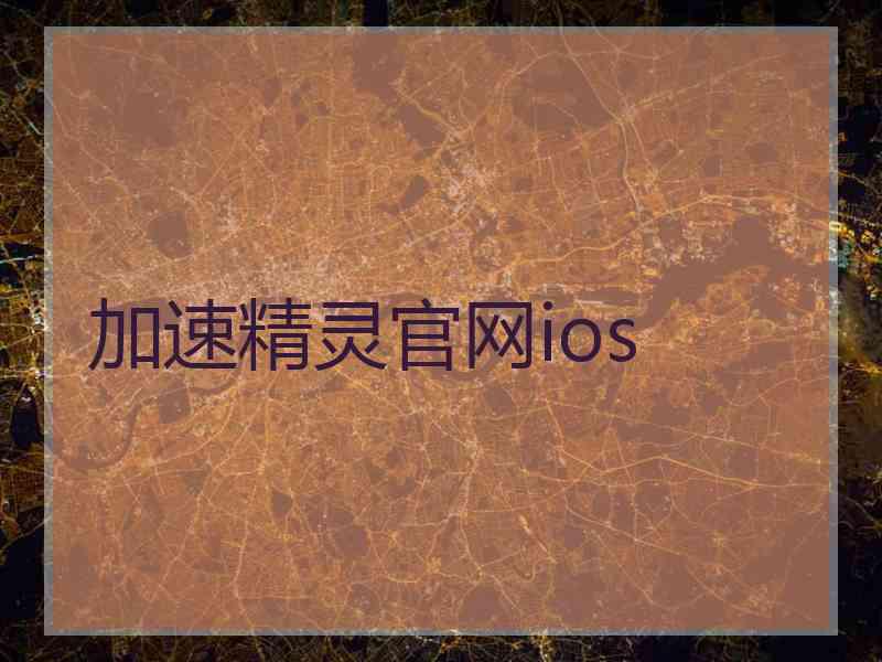 加速精灵官网ios