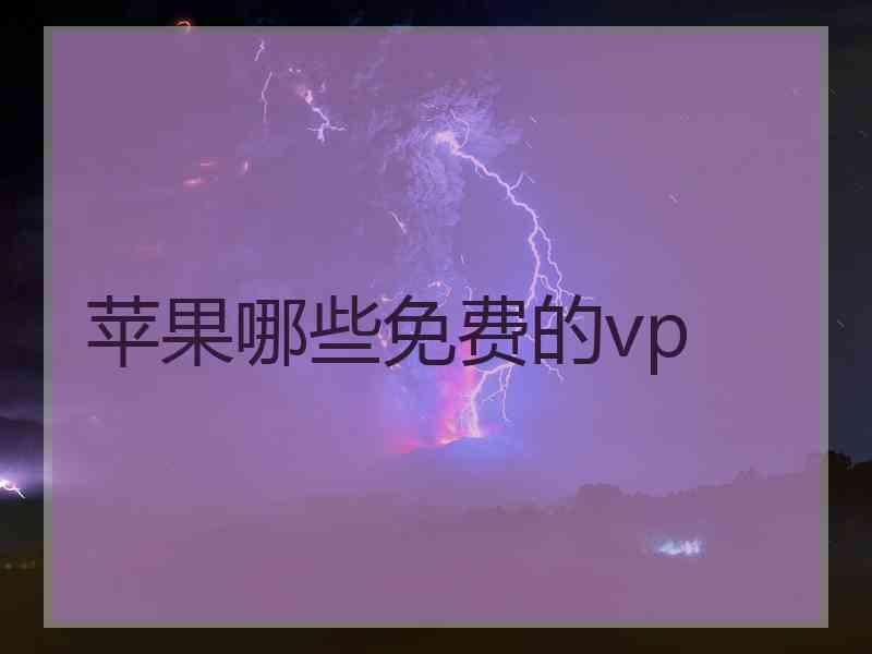 苹果哪些免费的vp