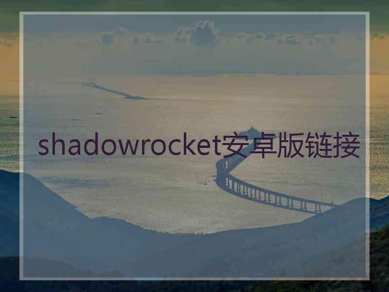 shadowrocket安卓版链接