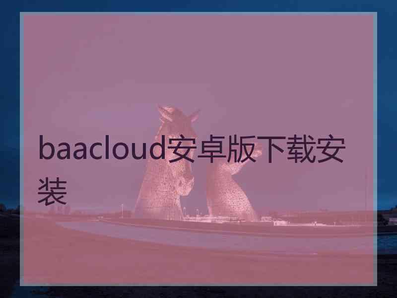 baacloud安卓版下载安装