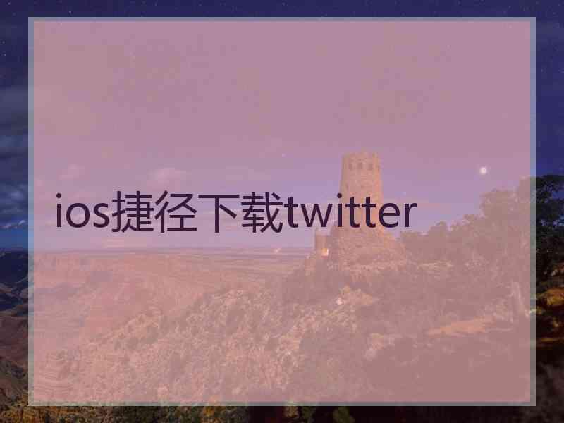 ios捷径下载twitter