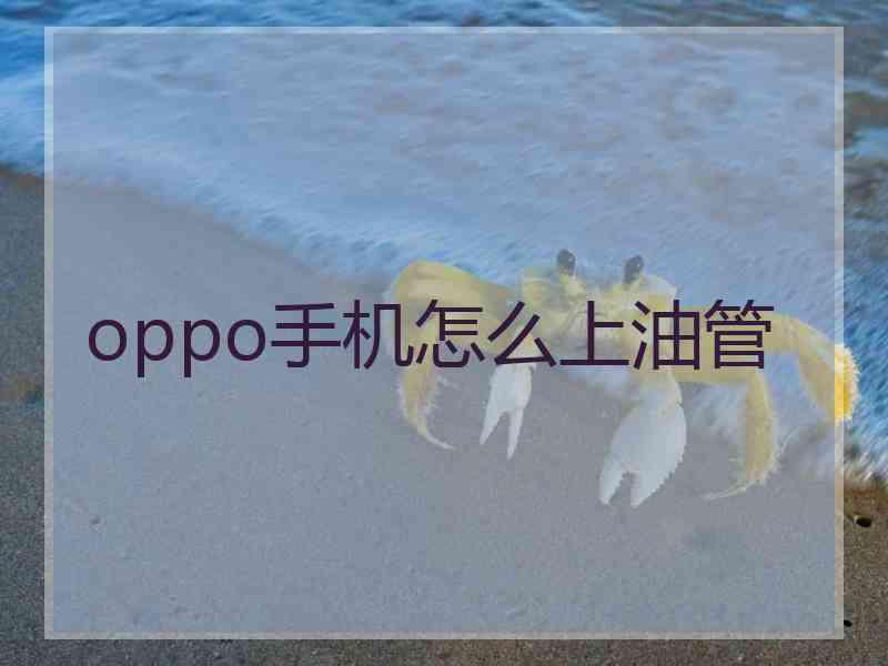 oppo手机怎么上油管