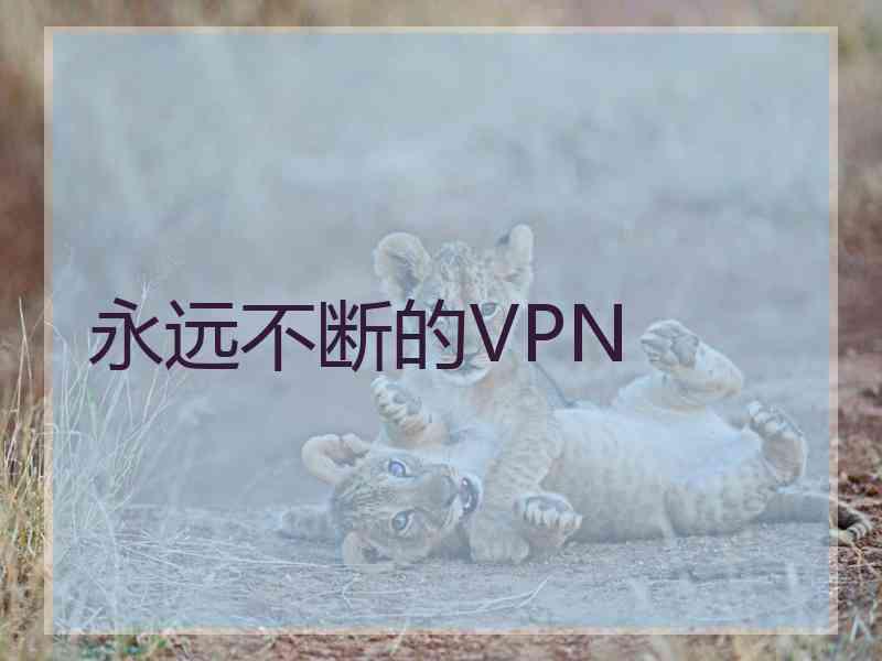 永远不断的VPN