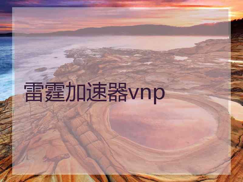 雷霆加速器vnp