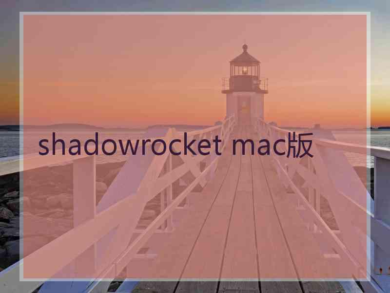 shadowrocket mac版