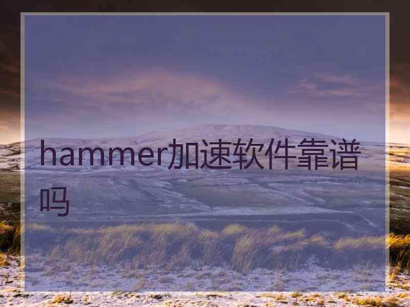 hammer加速软件靠谱吗