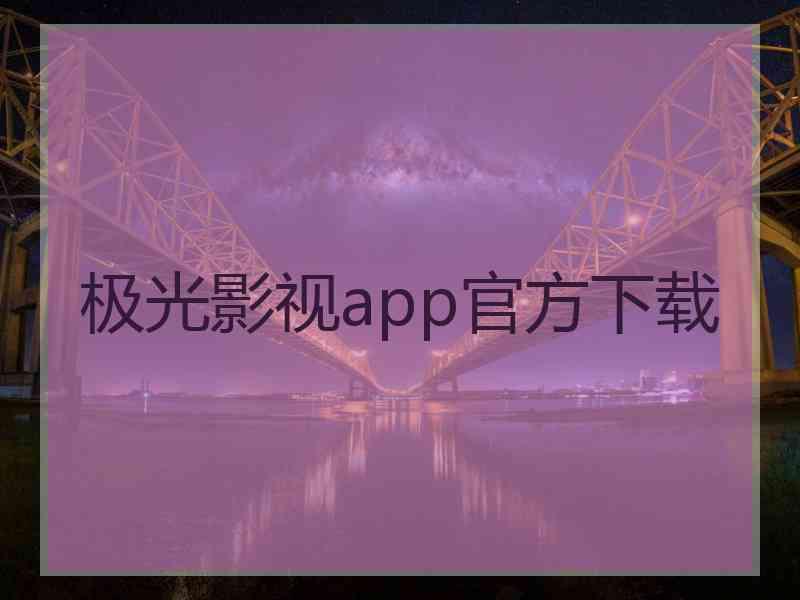 极光影视app官方下载