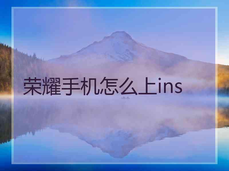 荣耀手机怎么上ins