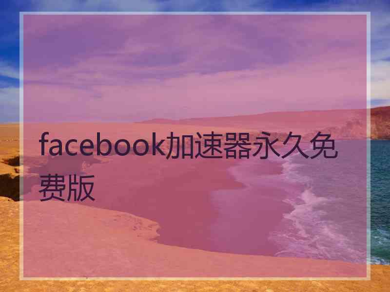 facebook加速器永久免费版