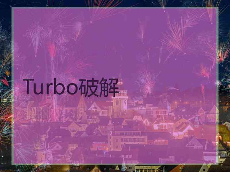 Turbo破解