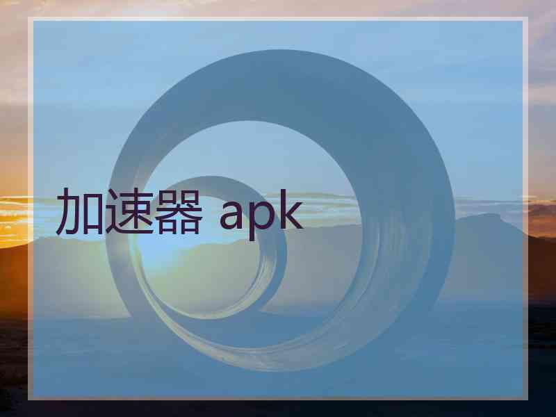 加速器 apk