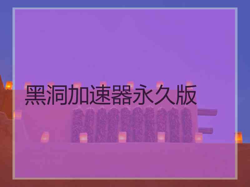 黑洞加速器永久版