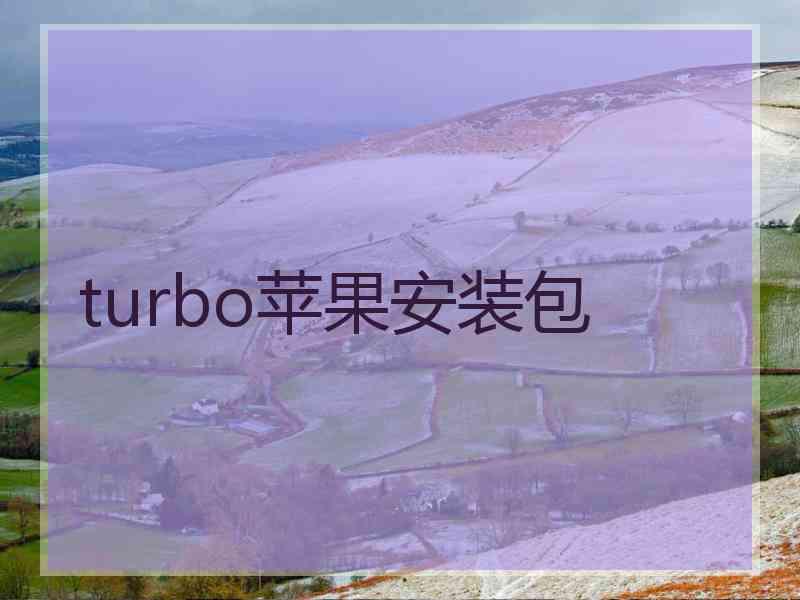 turbo苹果安装包