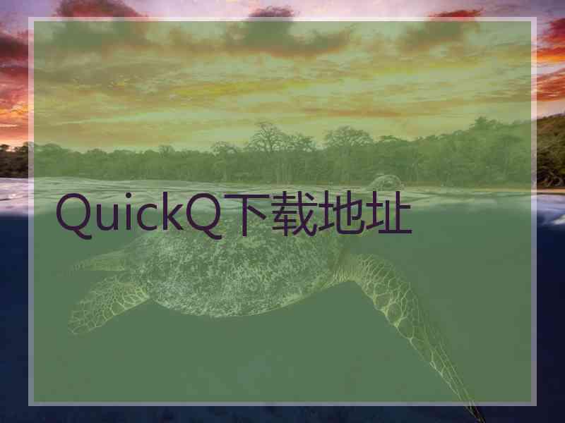 QuickQ下载地址