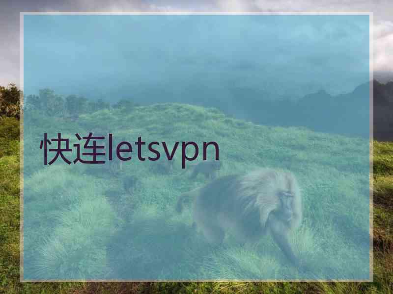 快连letsvpn