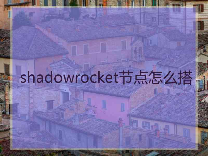 shadowrocket节点怎么搭