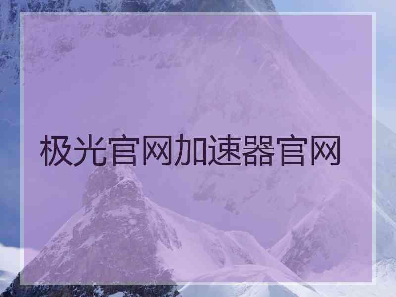 极光官网加速器官网