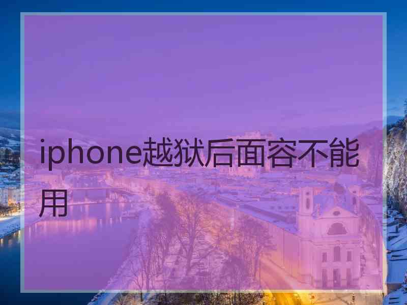 iphone越狱后面容不能用