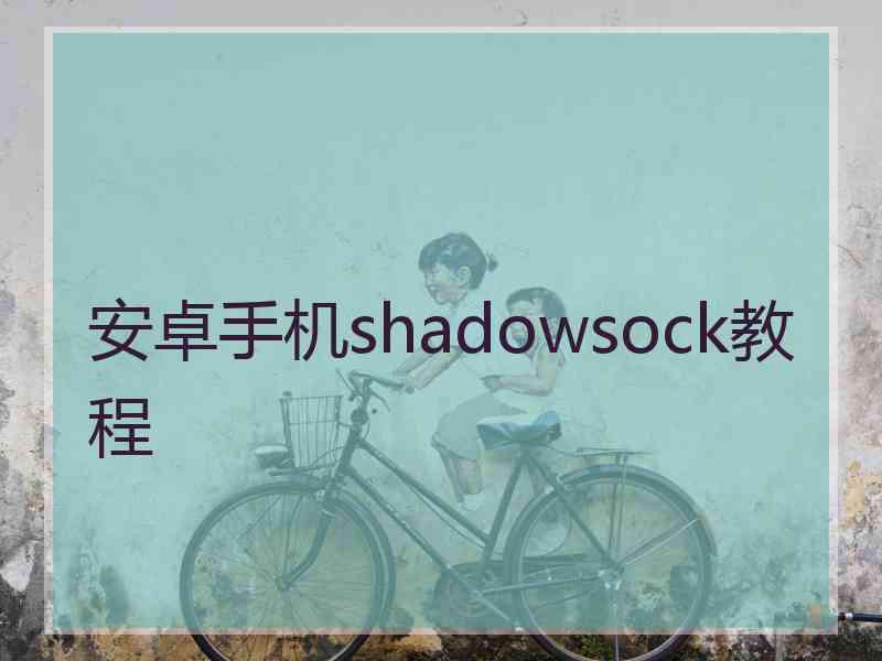 安卓手机shadowsock教程