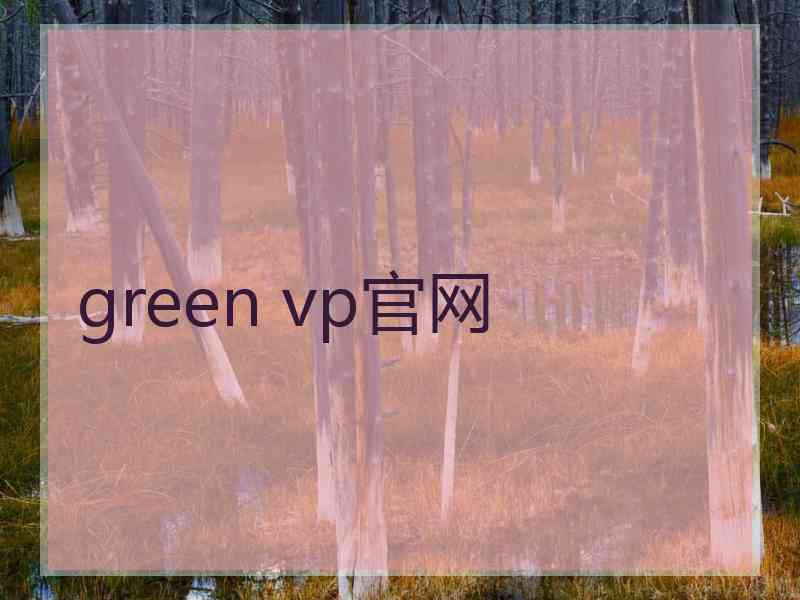 green vp官网