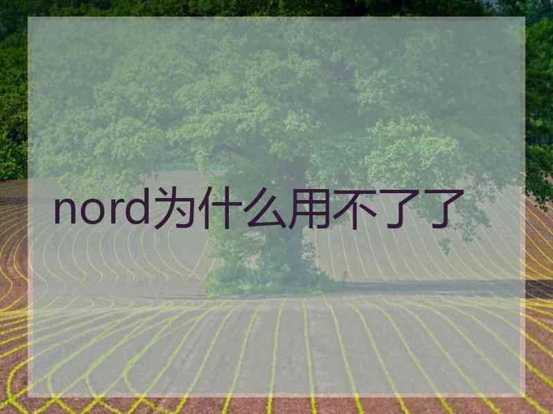 nord为什么用不了了