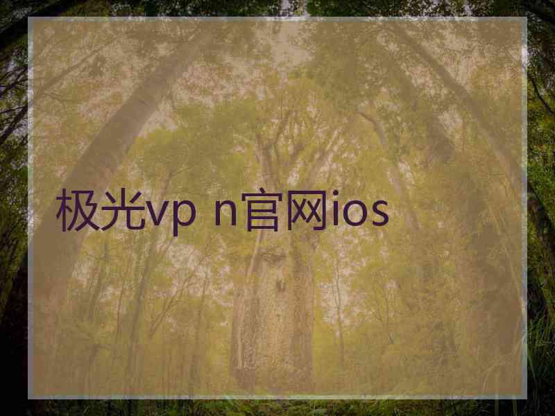 极光vp n官网ios