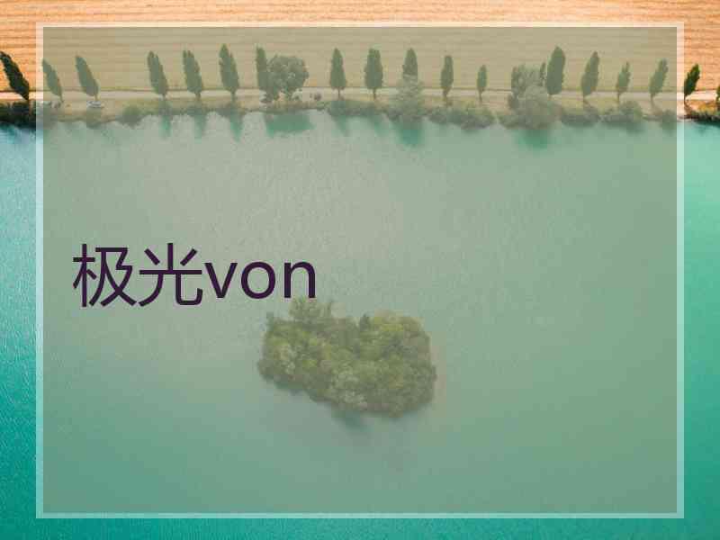 极光von