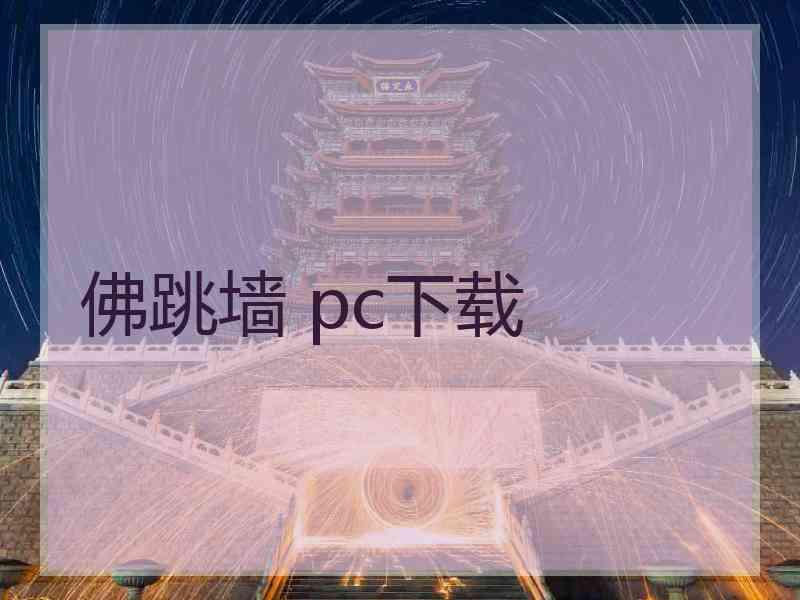 佛跳墙 pc下载