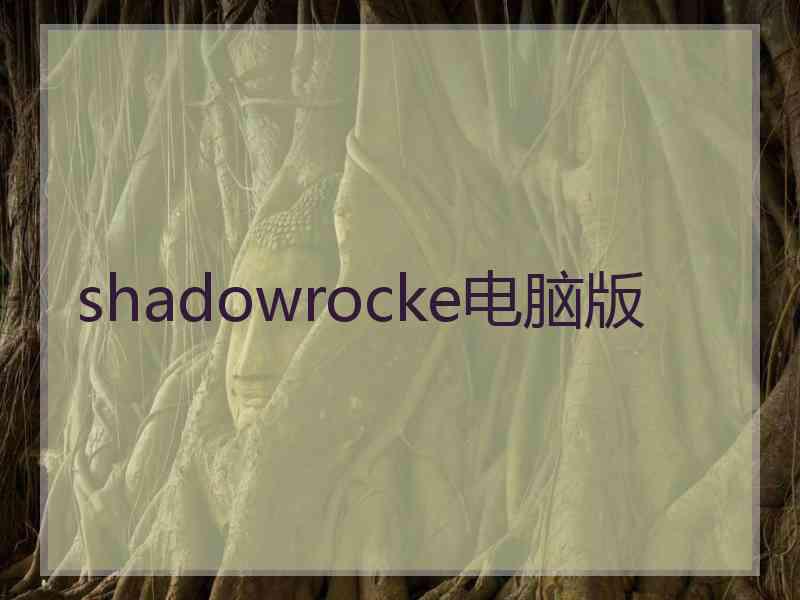 shadowrocke电脑版