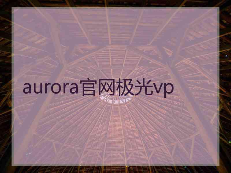 aurora官网极光vp