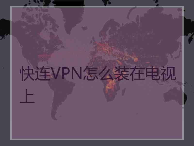 快连VPN怎么装在电视上