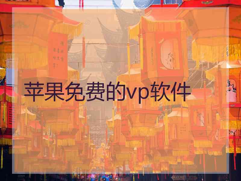 苹果免费的vp软件