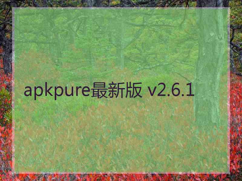 apkpure最新版 v2.6.1