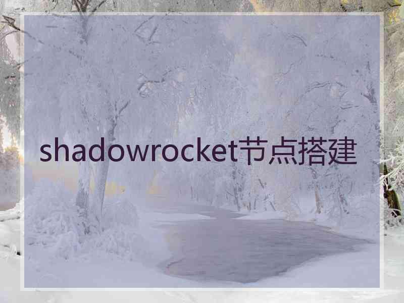 shadowrocket节点搭建