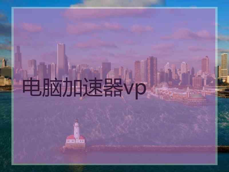 电脑加速器vp