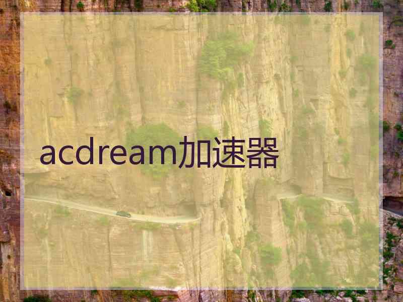 acdream加速器