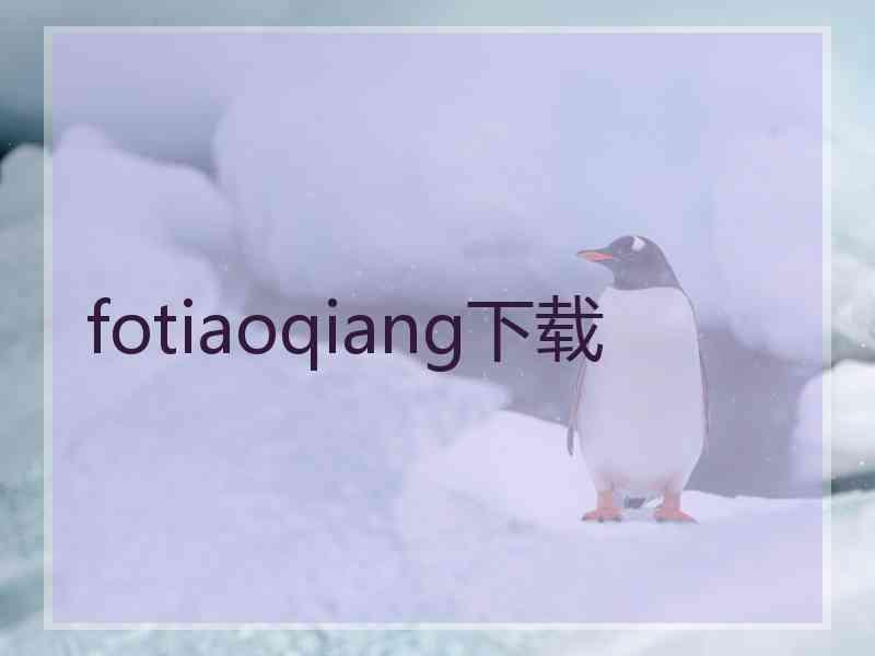 fotiaoqiang下载