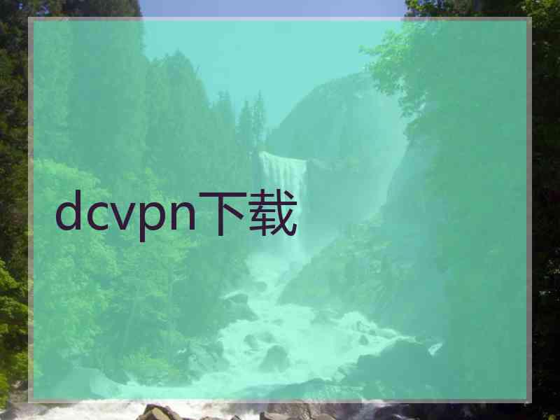 dcvpn下载