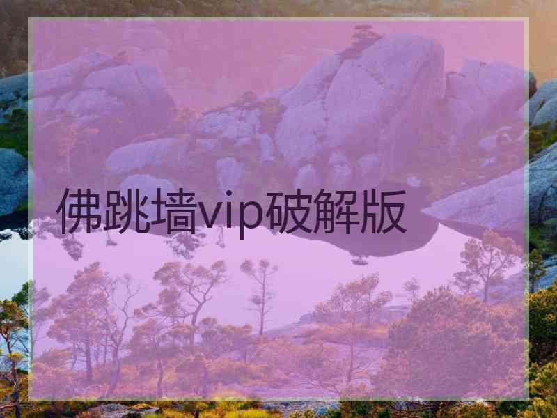 佛跳墙vip破解版