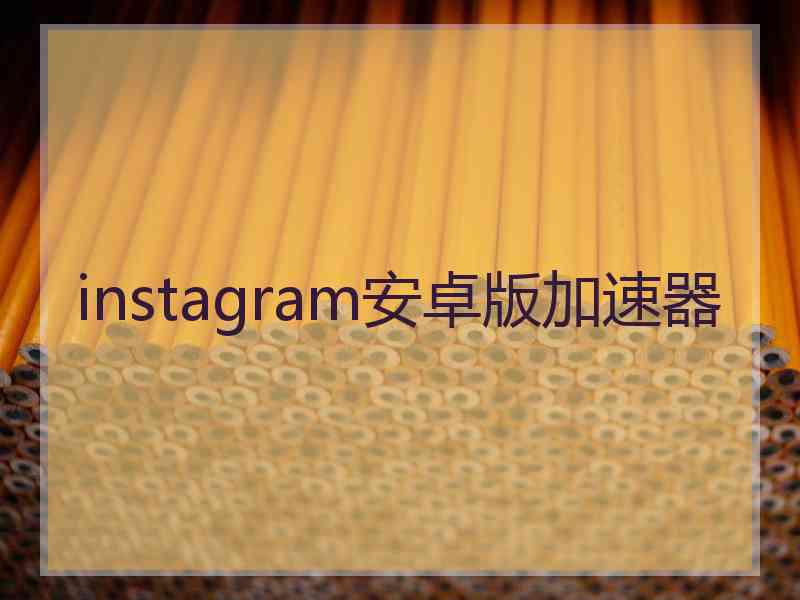 instagram安卓版加速器