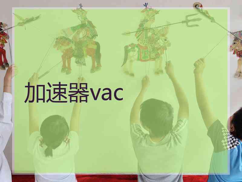 加速器vac