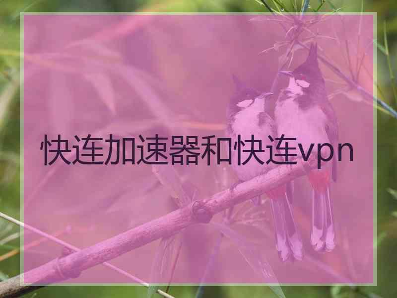 快连加速器和快连vpn