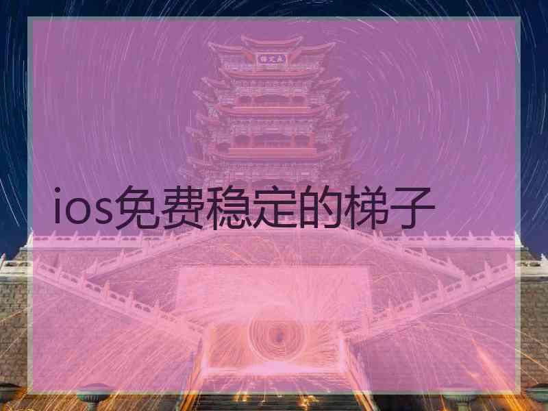 ios免费稳定的梯子