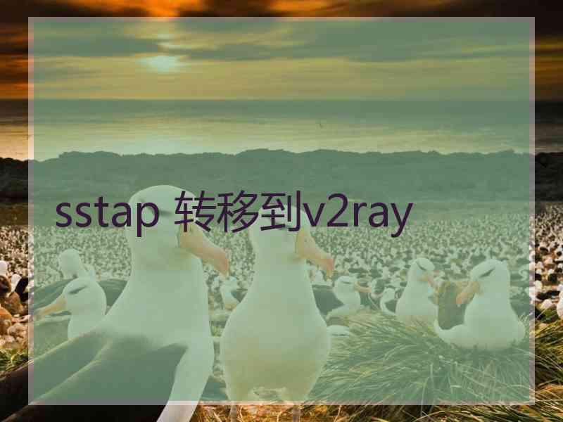 sstap 转移到v2ray