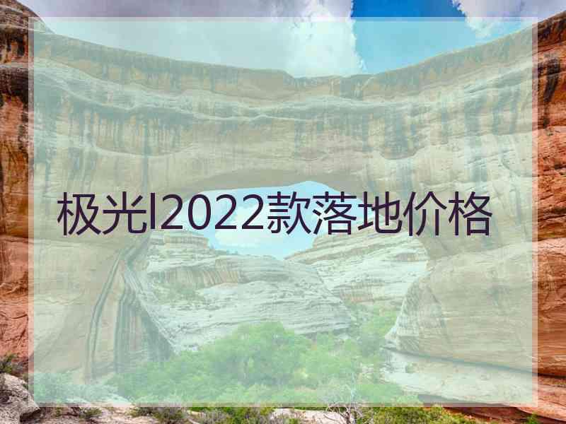 极光l2022款落地价格