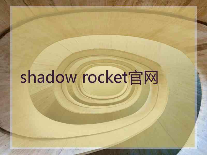 shadow rocket官网