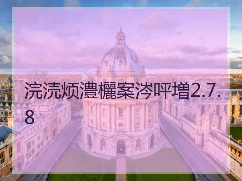 浣涜烦澧欐案涔呯増2.7.8