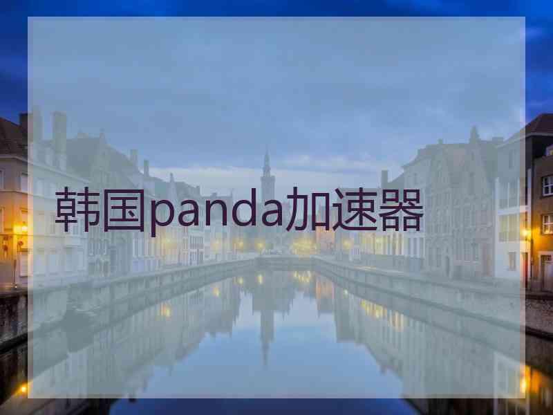 韩国panda加速器