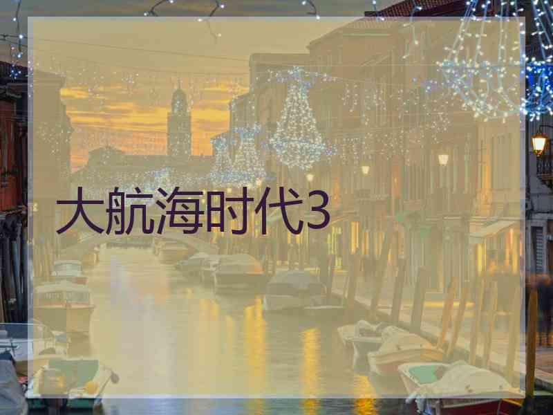 大航海时代3