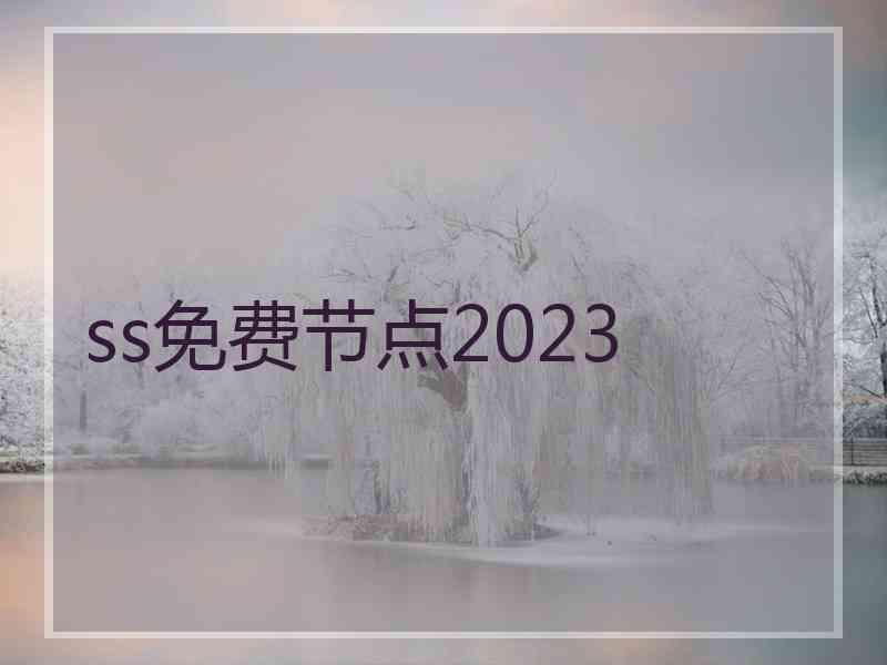 ss免费节点2023